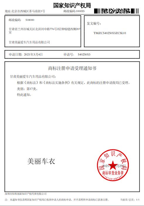 美丽车衣汉字商标