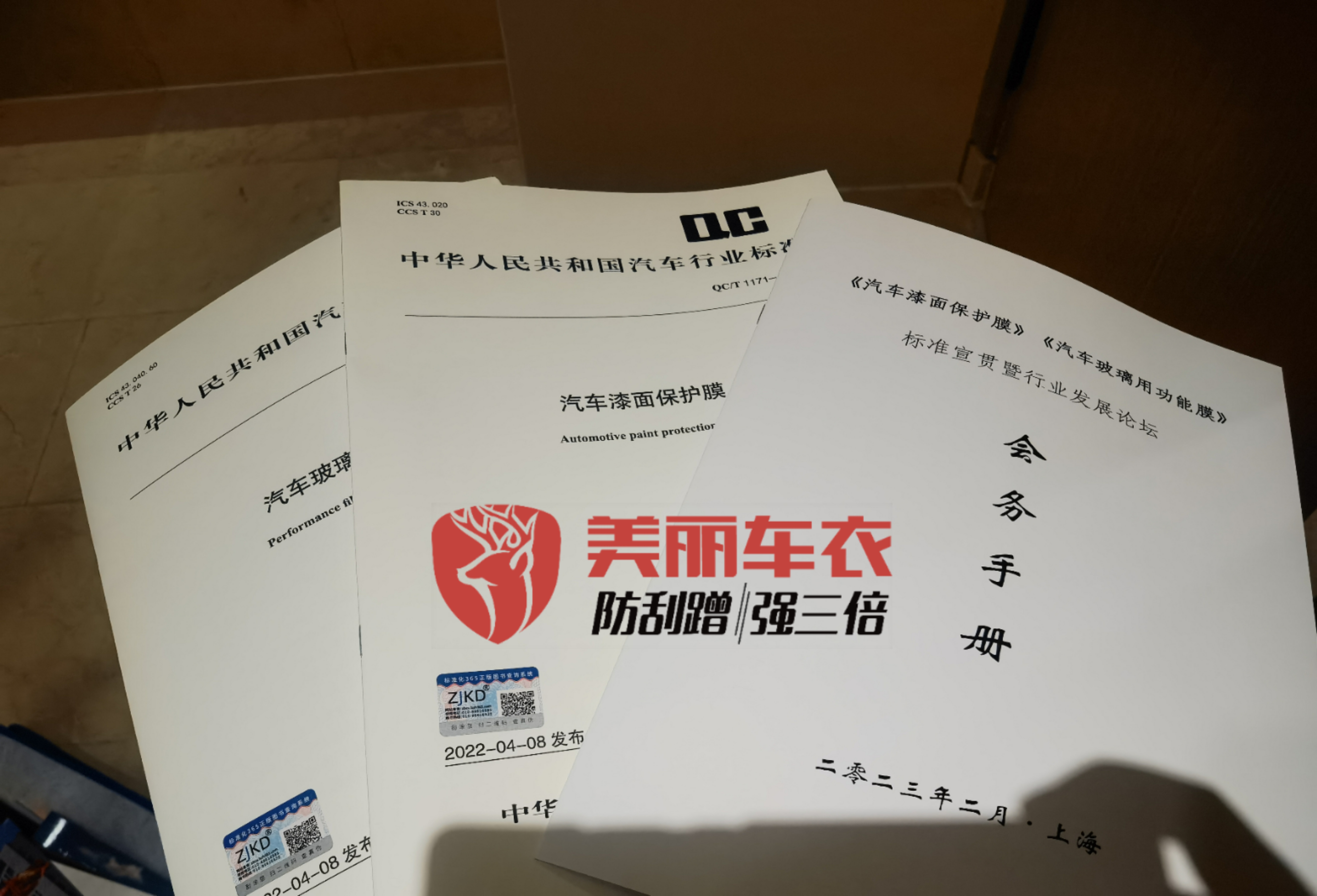 QC/T 1171—2022《汽车漆面保护膜》行业标准文本及会务手册